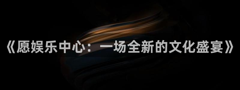 天辰娱乐是大平台吗