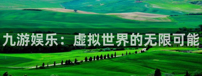 天辰娱乐游戏官网平台入口