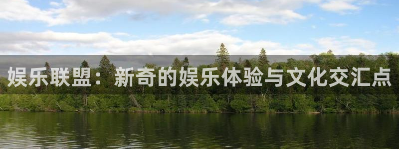 天辰娱乐app下载：娱乐联盟：新奇的娱乐体验与文化交汇点