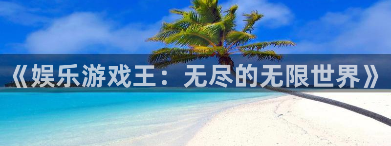 天辰娱乐账号注册