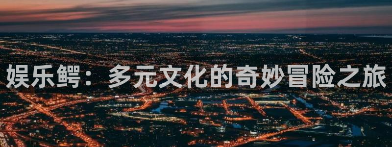 壹号平台娱乐