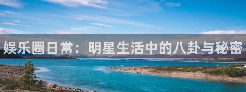 天辰娱乐,apk.：娱乐圈日常：明星生活中的八卦与秘密